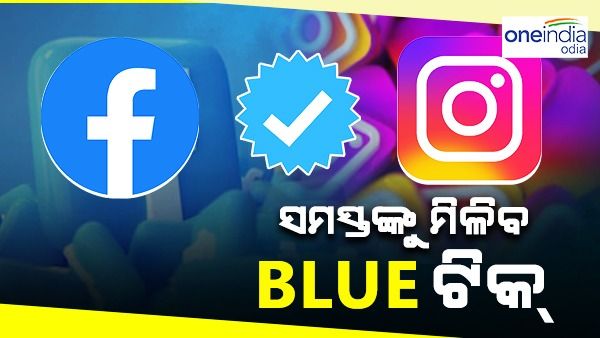 ଏଣିକି Facebook ଓ Instagramରେ ସହଜରେ ପାଇ ପାରିବେ Blue Tick