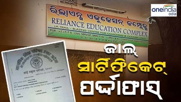 ଜାଲ୍ ସାର୍ଟିଫିକେଟ୍ ର ପର୍ଦ୍ଦାଫାସ୍, 20 ଜଣଙ୍କୁ ଅଟକ ରଖିଛି ବଲାଙ୍ଗୀର ପୋଲିସ