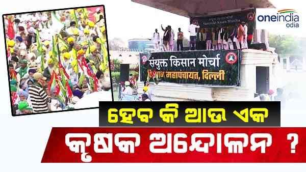 ହେବକି ଆଉ ଏକ କୃଷକ ଆନ୍ଦୋଳନ ? କାହିଁକି ଏକାଠି ହେଉଛନ୍ତି ଚାଷୀ