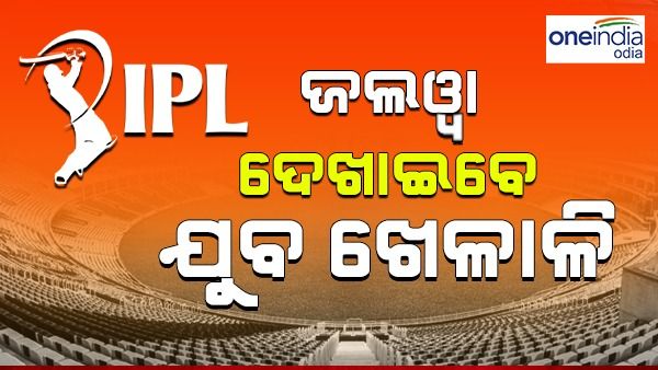 ଆଇପିଏଲ 2023: ଏଥର ଜଲୱା ଦେଖାଇବେ ଏହି ପାଞ୍ଚ ଯୁବ ଖେଳାଳି