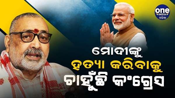 ପ୍ରଧାନମନ୍ତ୍ରୀ ମୋଦାୀଙ୍କୁ ହତ୍ୟା କରିବାକୁ ଚାହୁଁଛି କଂଗ୍ରେସ - ଗିରିରାଜ ସିଂହ