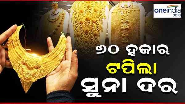 ରେକର୍ଡ କଲା ସୁନା ମୂଲ୍ୟ, ପ୍ରଥମ ଥର ପାଇଁ ପାର୍ ହେଲା 60 ହଜାର, କଣ କରିବେ ସୁନା ନିବେଶକ ?