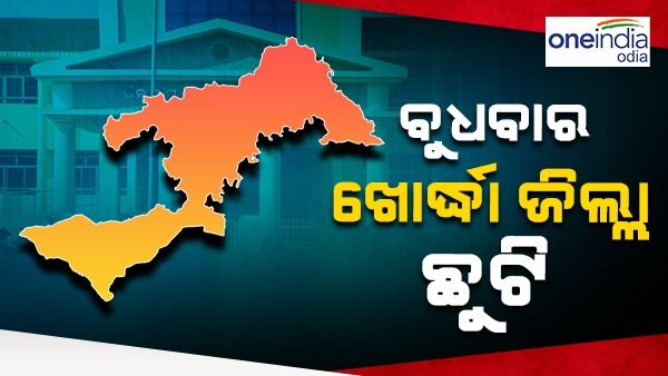 ଆସନ୍ତା ୨୯ ତାରିଖରେ ଖୋର୍ଦ୍ଧା ଜିଲ୍ଲାର ସମସ୍ତ ସରକାରୀ ଅଫିସ୍ ଛୁଟି