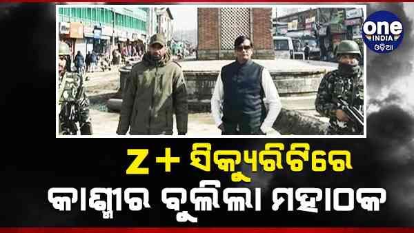 ପ୍ରଧାନମନ୍ତ୍ରୀ କାର୍ଯ୍ୟାଳୟର ବରିଷ୍ଠ ଅଧିକାରୀ ପରିଚୟ ଦେଇ Z+ ସିକ୍ୟୁରିଟିରେ କାଶ୍ମୀର ବୁଲିଲା ମହାଠକ