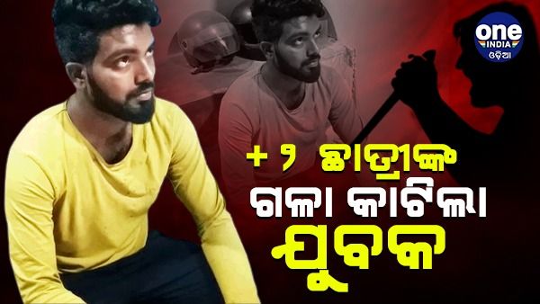 ପରୀକ୍ଷା ଦେଇ ଫେରିବା ବେଳେ ପରେ +୨ ଛାତ୍ରୀଙ୍କ ଗଳା କାଟିଲା ଯୁବକ