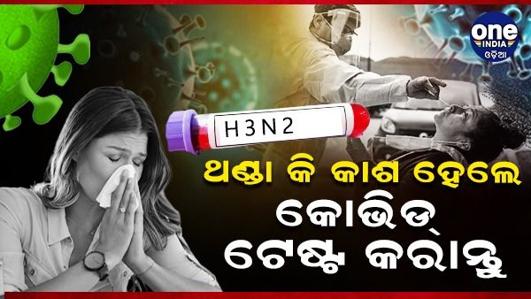ବଢୁଛି H3N2 ଭାଇରସ ଚିନ୍ତା: ସ୍ୱାସ୍ଥ୍ୟ ନିର୍ଦ୍ଦେଶକ କହିଲେ, ଥଣ୍ଡା ବା କାଶ ହେଲେ କରାନ୍ତୁ କୋଭିଡ୍ ଟେଷ୍ଟ