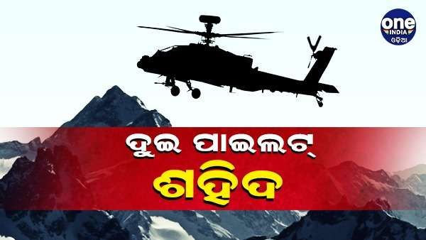 ସେନା ହେଲିକପ୍ଟର ଚିତା ଦୁର୍ଘଟଣା, ଦୁଇ ପାଇଲଟ୍ ସହିଦ୍