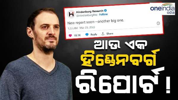 ଆସିବ ଆଉ ଏକ ହିଣ୍ଡେନବର୍ଗ ରିପୋର୍ଟ, ଏଥର ଟାର୍ଗେଟ୍ ରେ ରହିଛି କିଏ ?