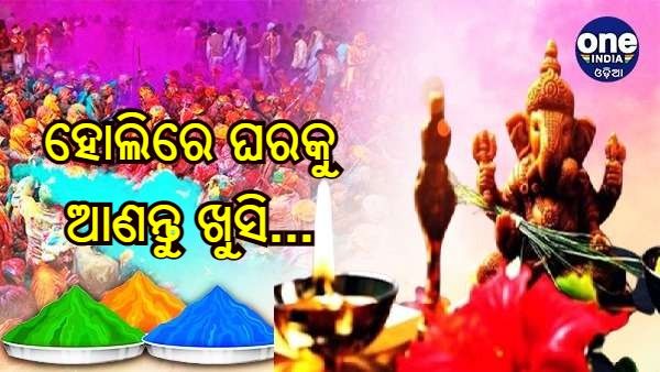 ହୋଲିରେ ଆପଣାନ୍ତୁ ଏହି ଉପାୟ, ବର୍ଷିବ ପ୍ରଭୁଙ୍କ କୃପା