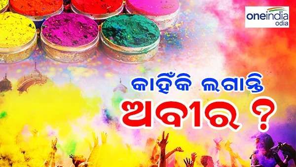 ହୋଲିରେ କାହିଁକି ଖେଳନ୍ତି ଅବୀର-ଗୁଲାଲ