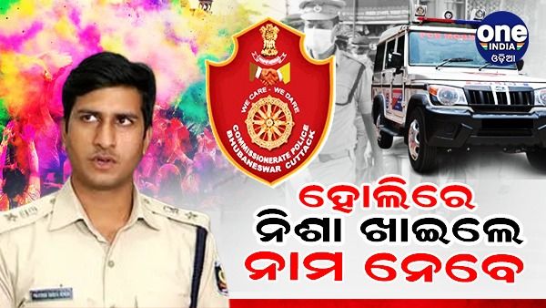 ହୋଲିରେ ନିଶା ମନା: ରାଜଧାନୀକୁ ଜଗିବ ସ୍ପେଶାଲ ସ୍କ୍ୱାଡ୍‌ ଓ ଟିମ୍-୬୦