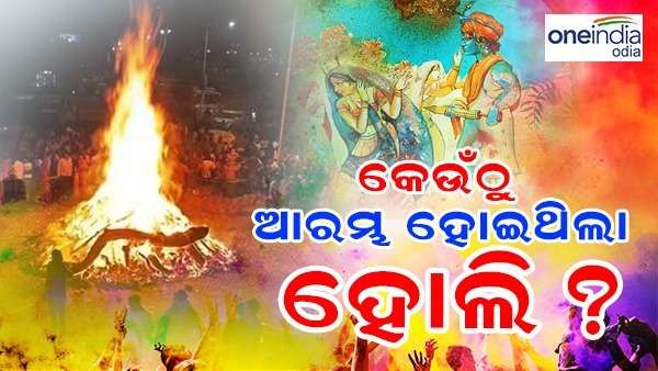 କେଉଁଠୁ ଆରମ୍ଭ ହୋଇଥିଲା ହୋଲି, ଜାଣନ୍ତୁ ଏହା ପଛର ଲୋକକଥା