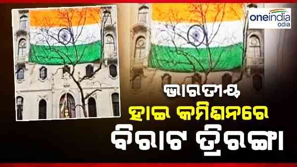 ତ୍ରିରଙ୍ଗା ଉପରେ ଖାଲିସ୍ତାନ ସମର୍ଥକଙ୍କ ଆକ୍ରମଣ ପରେ ଲଣ୍ଡନ ହାଇ କମିଶନରେ ଲାଗିଲା ବିରାଟ ତ୍ରିରଙ୍ଗା
