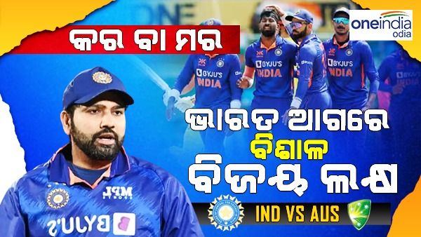 ତୃତୀୟ ଦିନିକିଆ: କର ବା ମର ମୁକାବିଲା, ଭାରତ ଆଗରେ ବିଶାଳ ବିଜୟ ଲକ୍ଷ୍ୟ