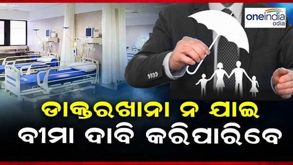 ଡାକ୍ତରଖାନା ନ ଯାଇ ମଧ୍ୟ ବୀମା ଦାବି କରି ପାରିବେ, ଉପଭୋକ୍ତା ଫୋରମର ବଡ ନିଷ୍ପତ୍ତି