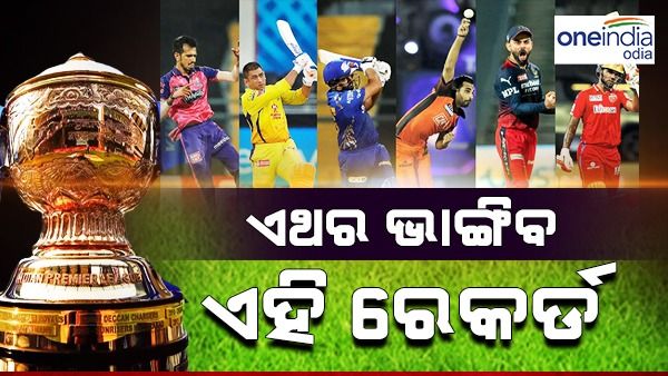 ଆଇପିଏଲ 2023: ଏଥର ଭାଙ୍ଗିବ ଏହି ସବୁ ରେକର୍ଡ...