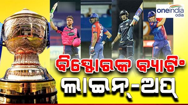 ଆଇପିଏଲ 2023: ଏହି ଦଳ ପାଖରେ ରହିଛି ଶକ୍ତିଶାଳୀ ବ୍ୟାଟିଂ ଲାଇନ୍ ଅପ୍