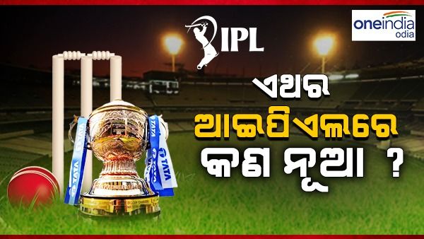 ଜାଣନ୍ତୁ, ଏଥର ଆଇପିଏଲ 2023ରେ ନୂଆ କଣ ?