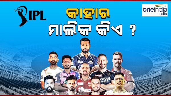 ଆଇପିଏଲ 2023: କାହା ମାଲିକାନାରେ କେଉଁ ଦଳ ? କେଉଁ ଫ୍ରାଞ୍ଚାଇଜର ବ୍ରାଣ୍ଡ୍ ଭାଲ୍ୟୁ କେତେ ?