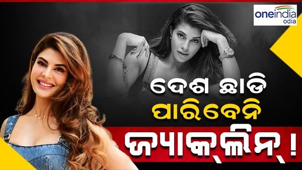 ବିନା ଅନୁମତିରେ ଭାରତ ଛାଡି ପାରିବେନି ଜ୍ୟାକଲିନ୍‌ !