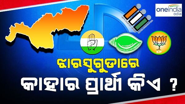 ଝାରସୁଗୁଡା ଉପ-ନିର୍ବାଚନ: ଟିକେଟ୍ ରେସରେ କିଏ କିଏ ? କେଉଁ ଦଳ କାହାକୁ କରିବ ପ୍ରାର୍ଥୀ ? 