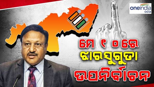 ମେ 10 ରେ ଝାରସୁଗୁଡ଼ା ଉପ ନିର୍ବାଚନ, 13 ରେ ଆସିବ ଫଳାଫଳ