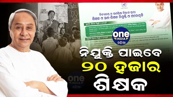 ଖୁବଶୀଘ୍ର ନିଯୁକ୍ତି ପାଇବେ ୨୦ ହଜାର କନିଷ୍ଠ ଶିକ୍ଷକ