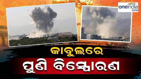 କାବୁଲରେ ଭୟଙ୍କର ବୋମା ବିସ୍ଫୋରଣ, ଟ୍ରେଡ୍ ସେଣ୍ଟର ନିକଟରେ ବିସ୍ପୋରଣ କଲେ ଆତଙ୍କୀ