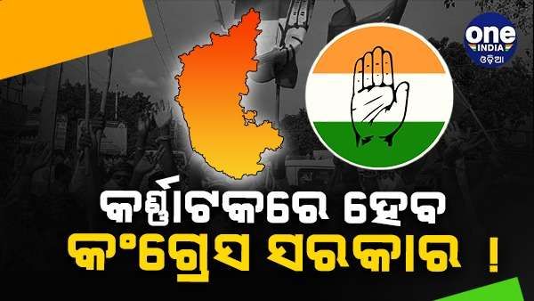 କର୍ଣ୍ଣାଟକରେ ଶାସନ ଗାଦିରେ ବସିବ କଂଗ୍ରେସ, 100 ଆସନ ତଳକୁ ଖସିବ ବିଜେପି - ସର୍ଭେ