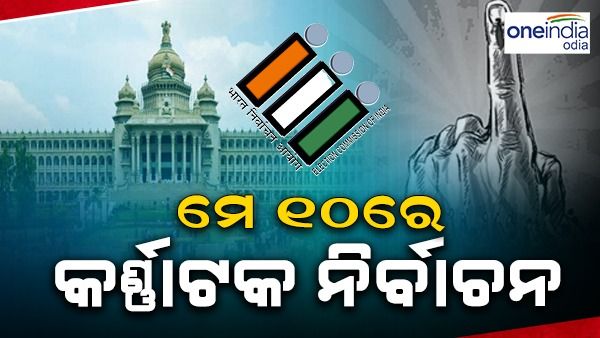 ମେ 10 ରେ କର୍ଣ୍ଣାଟକ ବିଧାନସଭା ନିର୍ବାଚନ, 13 ରେ ପ୍ରକାଶ ପାଇବ ଫଳାଫଳ