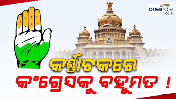 କର୍ଣ୍ଣାଟକରେ ବହୁମତ ପାଇବ କଂଗ୍ରେସ, ବିଜେପି ହରାଇବ କେତେ ସିଟ୍ - ସର୍ଭେ
