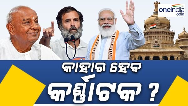 ଦିଲ୍ଲୀ ନିର୍ବାଚନରେ ସଠିକ୍ ପୂର୍ବାନୁମାନ କରିଥିବା ସଂସ୍ଥାର ରିପୋର୍ଟ- କର୍ଣ୍ଣାଟକରେ ବହୁମତ ପାଇବ କଂଗ୍ରେସ