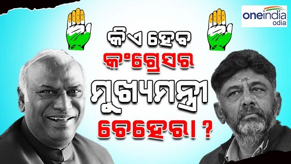 କର୍ଣ୍ଣାଟକ ନିର୍ବାଚନ : କଂଗ୍ରେସକୁ ବହୁମତ ମିଳିଲେ କିଏ ହେବେ ମୁଖ୍ୟମନ୍ତ୍ରୀ ପ୍ରାର୍ଥୀ, ସ୍ପଷ୍ଟ କଲେ ମଲ୍ଲିକାର୍ଜୁନ