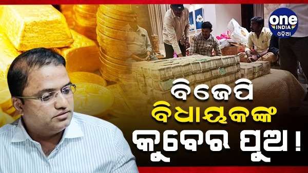 ବିଜେପି ବିଧାୟକଙ୍କ କୁବେର ପୁଅ ଗିରଫ, ଘରୁ ଜବତ ହେଲା 6 କୋଟି