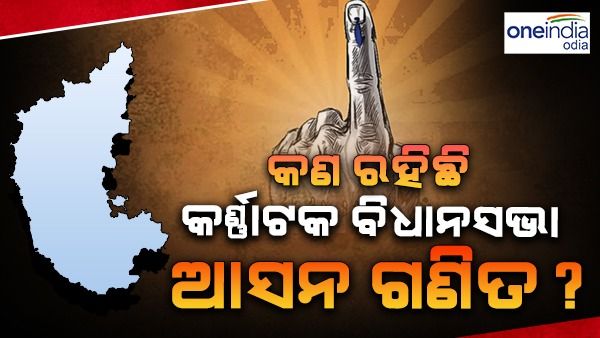 କଣ ରହିଛି କର୍ଣ୍ଣାଟକ ବିଧାନସଭା ଆସନ ଗଣିତ, ଜାଣନ୍ତୁ କାହା ପାଖରେ ଅଛି କେତେ ସିଟ୍