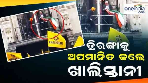 ତ୍ରିରଙ୍ଗା କୁ ଓହ୍ଲାଇ ଖଲିସ୍ତାନୀ ପତାକା ଲଗାଇଲେ ବିକ୍ଷୋଭକାରୀ, ଲଣ୍ଡନରେ ହାଇକମିଶନ ଉପରେ ଆକ୍ରମଣ