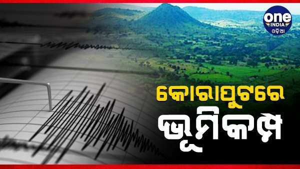କୋରାପୁଟ ଜିଲ୍ଲାରେ ଭୂ କମ୍ପ ଝଟକା