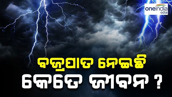 ରାଜ୍ୟରେ ବଜ୍ରପାତ ନେଇଛି କେତେ ଜୀବନ ? ଉତ୍ତର ରଖିଥିଲେ ବିପର୍ଯ୍ୟୟ ପରିଚାଳନା ମନ୍ତ୍ରୀ