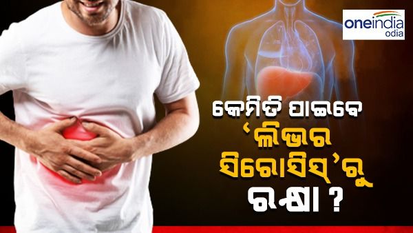 ‘ଲିଭର ସିରୋସିସ୍’ସ ରୋଗ କଣ ? କେମିତି ପାଇବେ ଏଥିରୁ ରକ୍ଷା ?