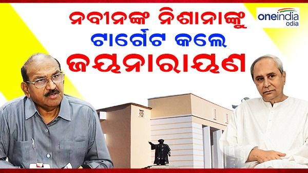 ବିରୋଧୀଙ୍କୁ ନବୀନଙ୍କ ନିଶାନା ପରେ ଜୟନାରାୟଣଙ୍କ ଟାର୍ଗେଟ: କହିଲେ, ମିଛ କହି ରାଜ୍ୟବାସୀଙ୍କୁ ଭ୍ରମିତ କରୁଛନ୍ତି ମୁଖ୍ୟମନ୍ତ୍ରୀ