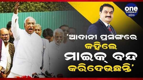 'ସଂସଦରେ ଆଦାନୀଙ୍କ ପ୍ରସଙ୍ଗ ଉଠାଇଲେ, ମାଇକ୍ ବନ୍ଦ ହୋଇଯାଉଛି', ମଲ୍ଲିକାର୍ଜୁନଙ୍କ ଅଭିଯୋଗ