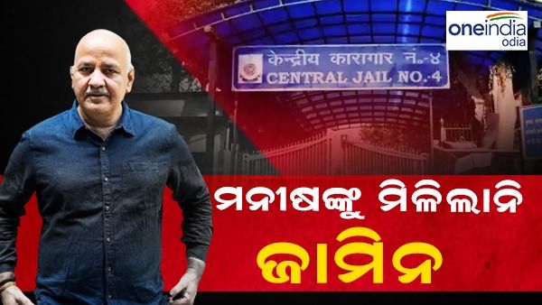 ଅବକାରୀ ନୀତି ମାମଲାରେ ମନୀଷଙ୍କୁ ମିଳିଲାନି ଜାମିନ