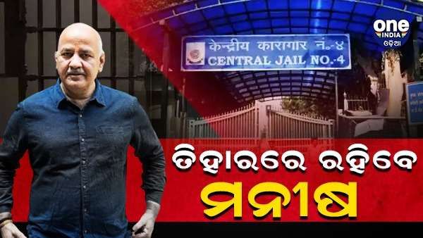 ନ୍ୟାୟିକ ହେପାଜତକୁ ଗଲେ ମନୀଷ, ମାର୍ଚ୍ଚ 20 ପର୍ଯ୍ୟନ୍ତ ତିହାର ଜେଲରେ ରହିବେ ସିସୋଦିଆ