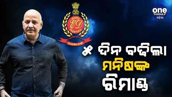 ଦିଲ୍ଲୀ ଅବକାରୀ ଦୁର୍ନୀତି ମାମଲା : 5 ଦିନ ବଢିଲା ମନୀଷଙ୍କ ରିମାଣ୍ଡ