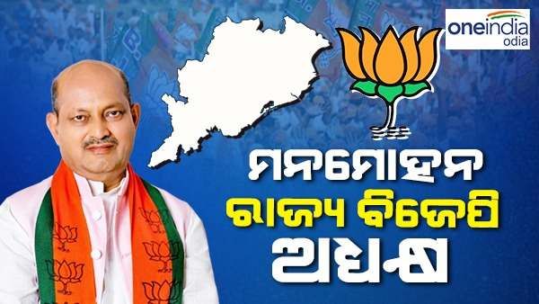 ମନମୋହନ ସାମଲଙ୍କୁ ରାଜ୍ୟ ବିଜେପି ଅଧ୍ୟକ୍ଷ ଦାୟିତ୍ୱ