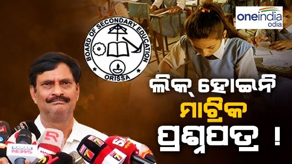 ବିଧାନସଭାରେ ମାଟ୍ରିକ ପ୍ରଶ୍ନପତ୍ର ଲିକ୍ ତାତି: ଗଣଶିକ୍ଷା ମନ୍ତ୍ରୀ କହିଲେ, ପ୍ରଶ୍ନପତ୍ର ଲିକ୍ ନେଇ କୌଣସି ସତ୍ୟତା ନାହିଁ