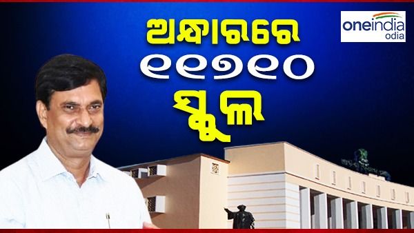 ରାଜ୍ୟର ୧୧୭୧୦ ସ୍କୁଲ ବିଦ୍ୟୁତ ସଂଯୋଗ ହୋଇ ନାହିଁ: ଗଣଶିକ୍ଷା ମନ୍ତ୍ରୀ