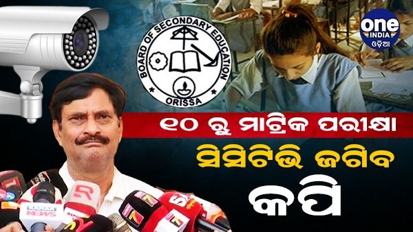 ୧୦ରୁ ମାଟ୍ରିକ ପରୀକ୍ଷା, କପି ରୋକିବାକୁ ସ୍ୱତନ୍ତ୍ର ସ୍କ୍ୱାର୍ଡ ବ୍ୟବସ୍ଥା