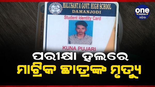 ମାଟ୍ରିକ ପରୀକ୍ଷା ଦେଉଥିବା ବେଳେ ଚାଲିଗଲା ଛାତ୍ରଙ୍କ ଜୀବନ: ପରୀକ୍ଷା କେନ୍ଦ୍ରରେ ହୋଇଗଲେ ଅଚେତ