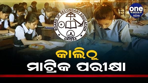 ଆସନ୍ତାକାଲିଠୁ ମାଟ୍ରିକ ପରୀକ୍ଷା, ସକାଳ ୮ ରୁ ପରୀକ୍ଷା ଆରମ୍ଭ